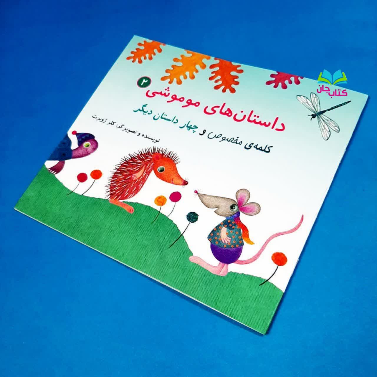 مجموعه ۳جلدی داستان های موموشی