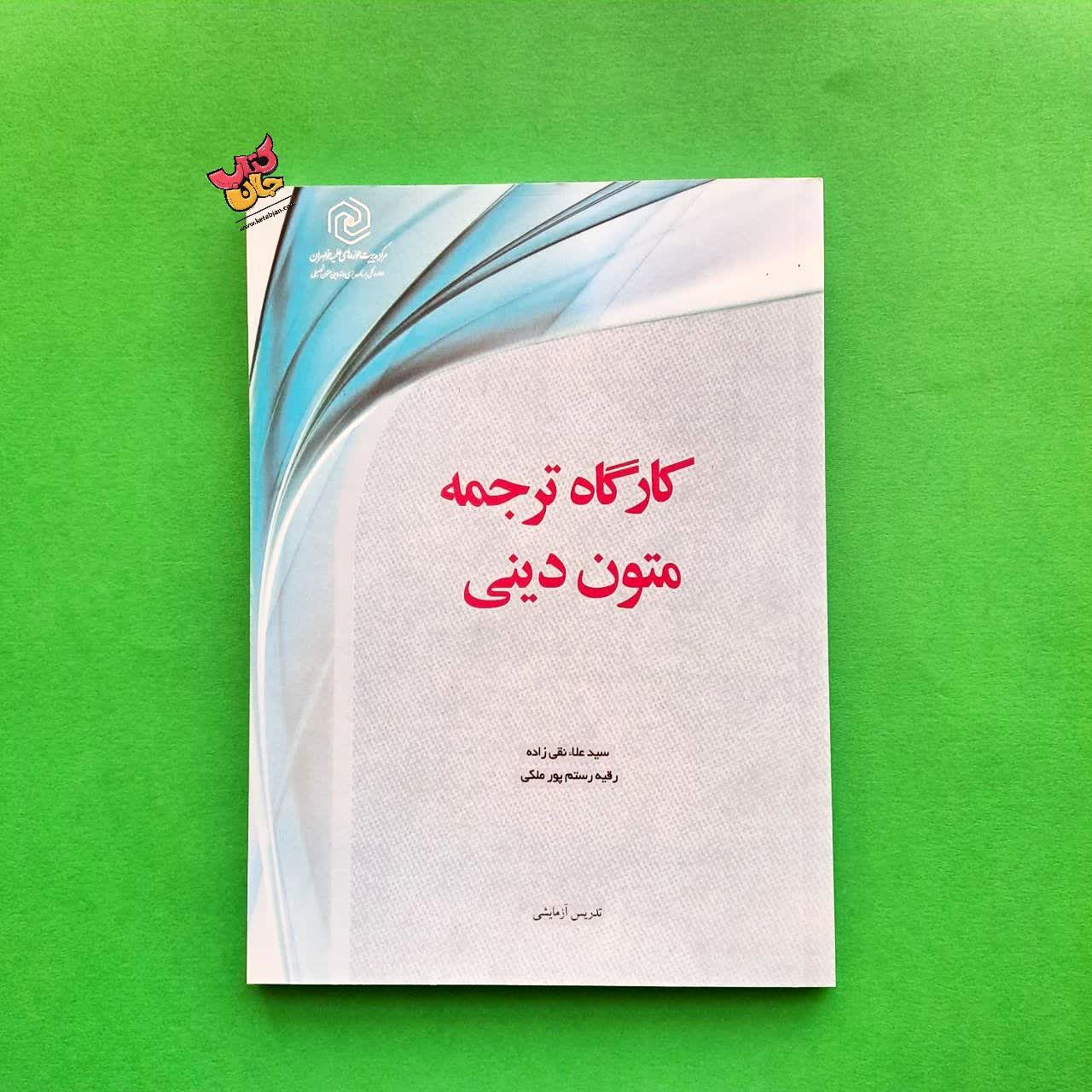 کتاب کارگاه ترجمه متون دینی