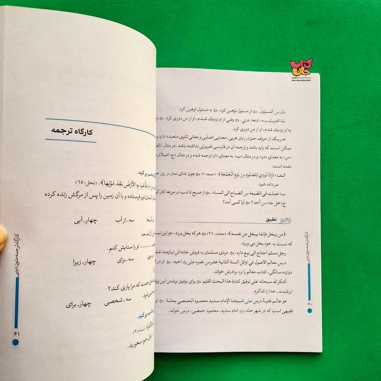 کتاب کارگاه ترجمه متون دینی