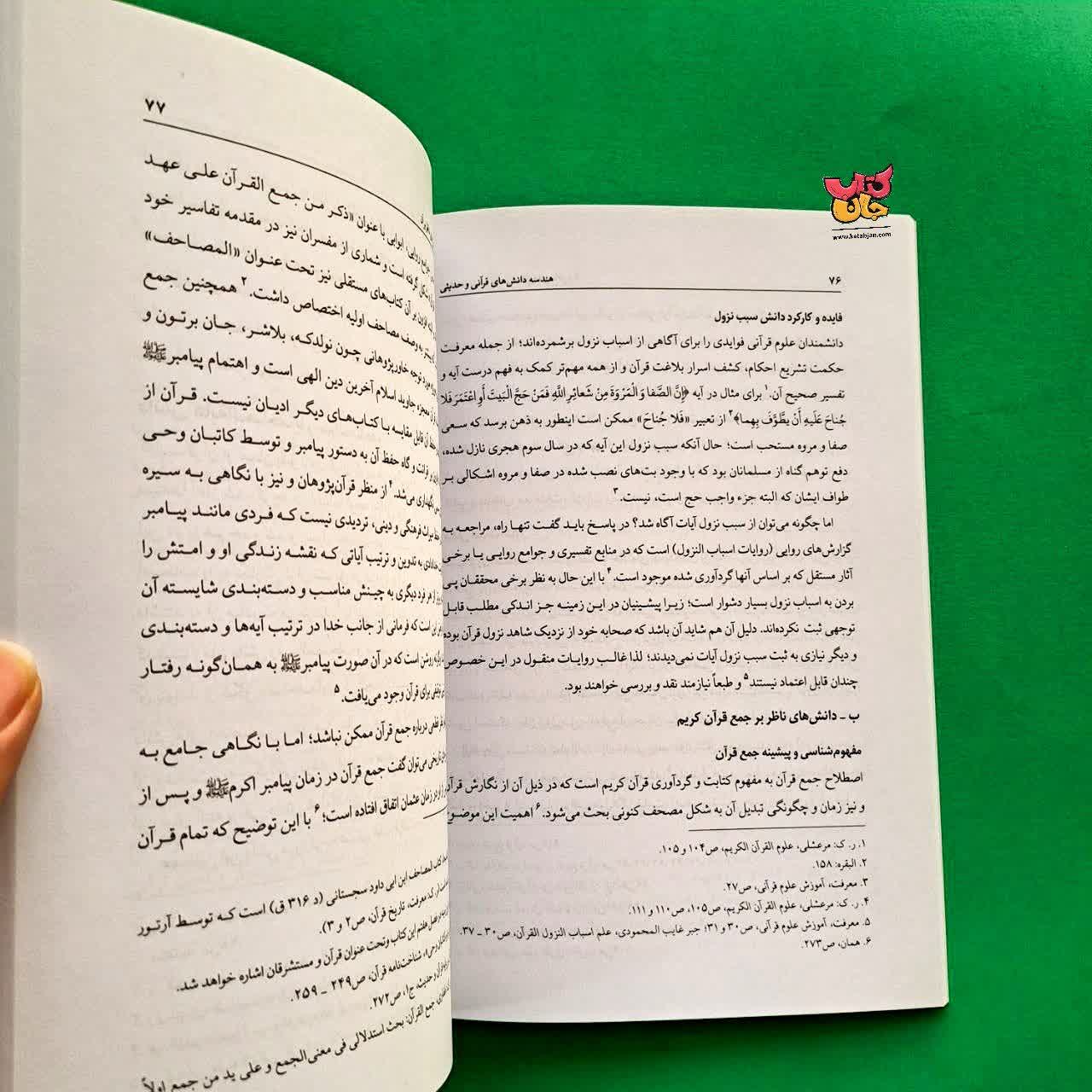 کتاب هندسه دانش های قرآنی حدیثی