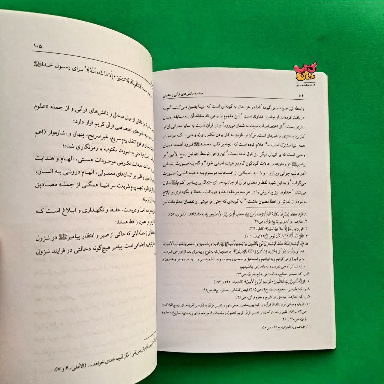 کتاب هندسه دانش های قرآنی حدیثی