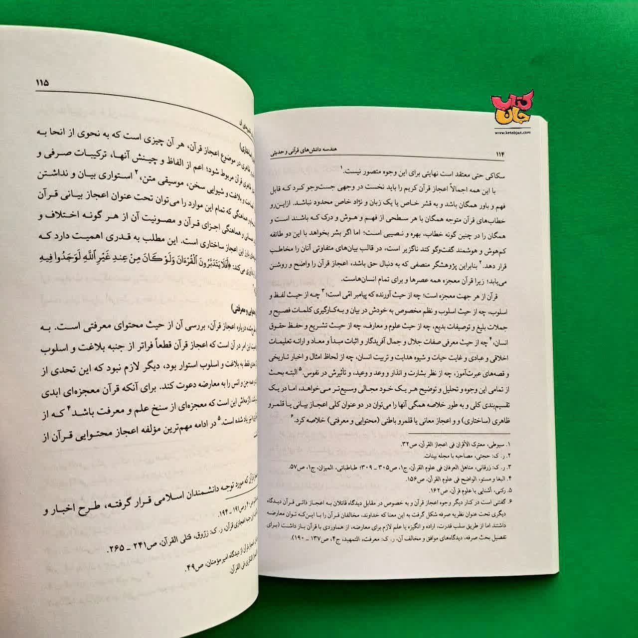 کتاب هندسه دانش های قرآنی حدیثی