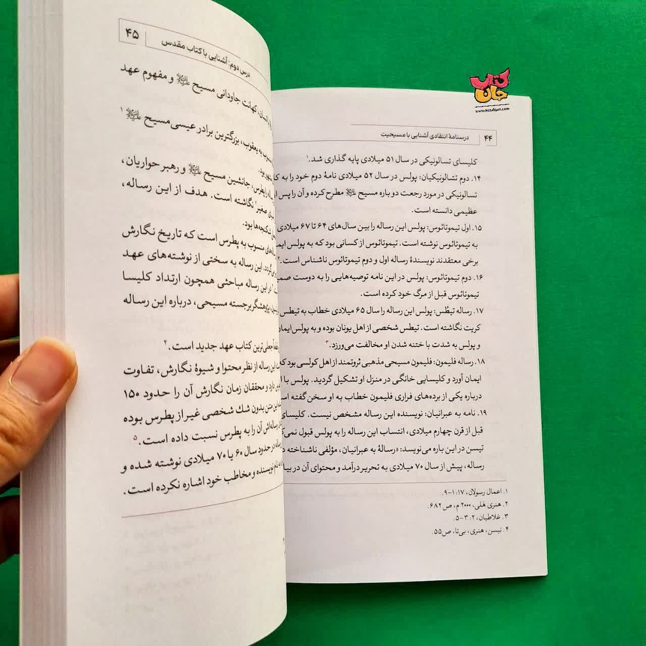 کتاب درسنامه انتقادی جلد 1 آشنایی با مسیحیت 