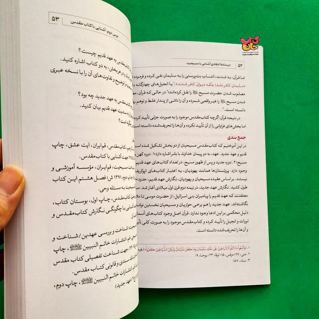 کتاب درسنامه انتقادی جلد 1 آشنایی با مسیحیت 