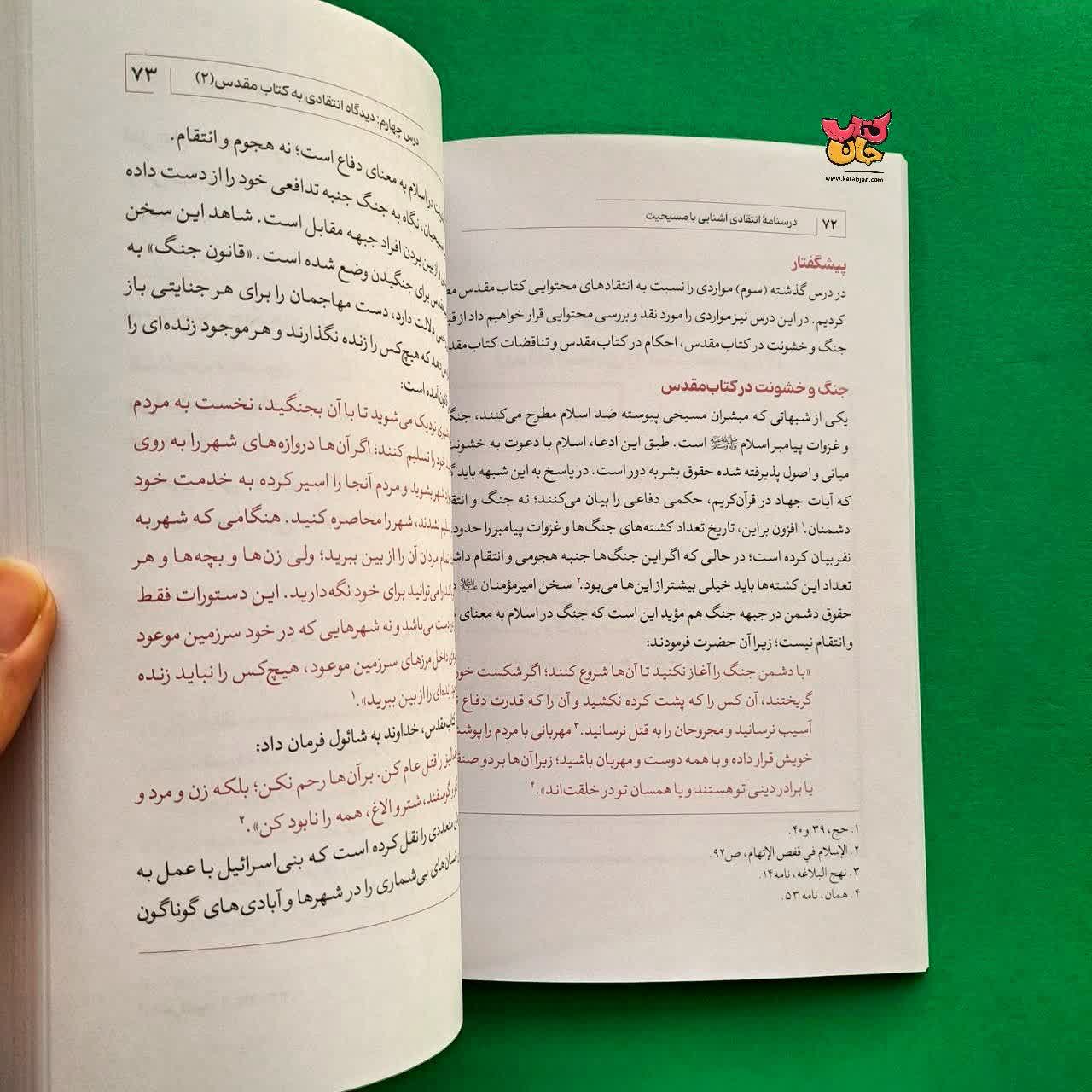 کتاب درسنامه انتقادی جلد 1 آشنایی با مسیحیت 
