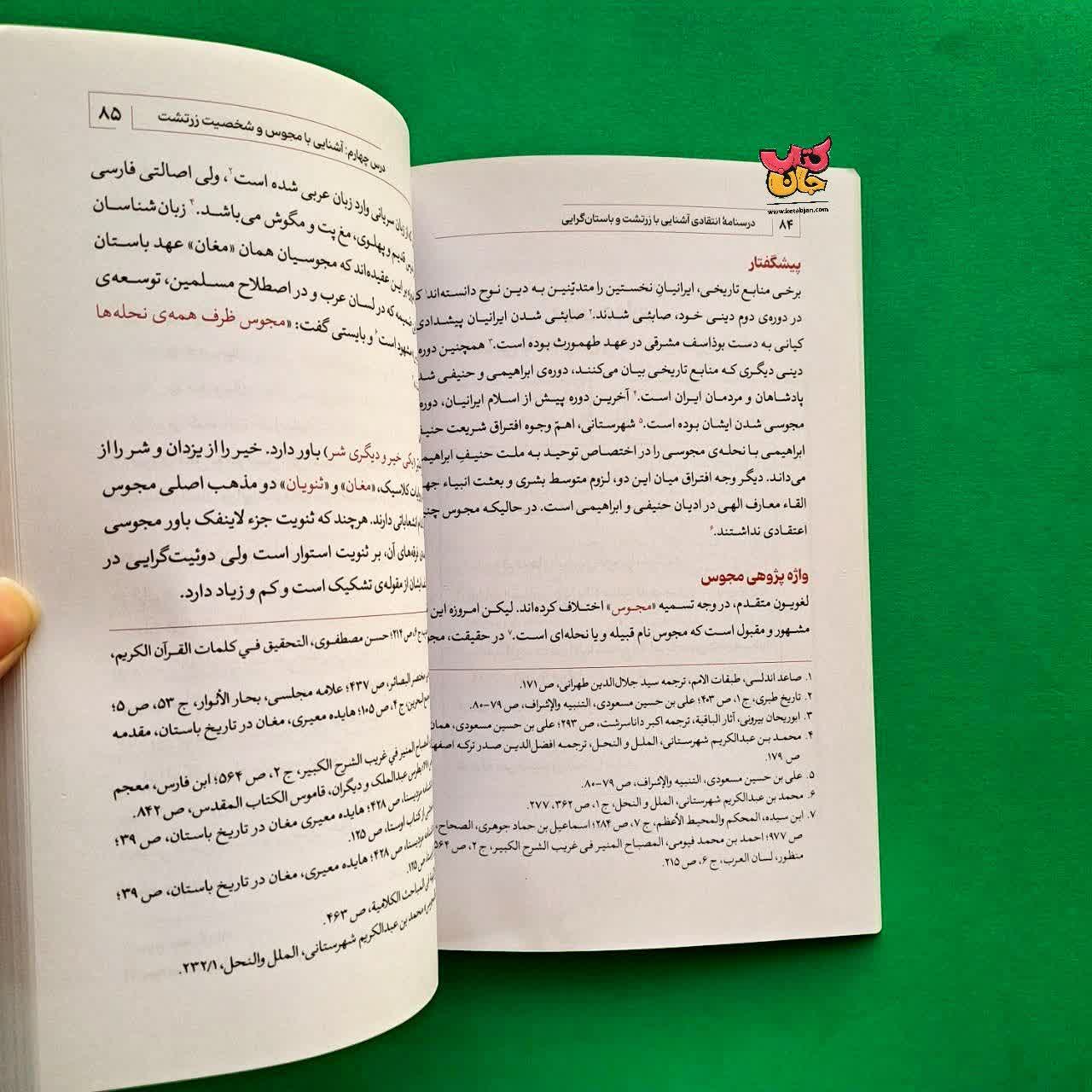 کتاب درسنامه انتقادی جلد 4 آشنایی با زرتشت و باستان گرایی