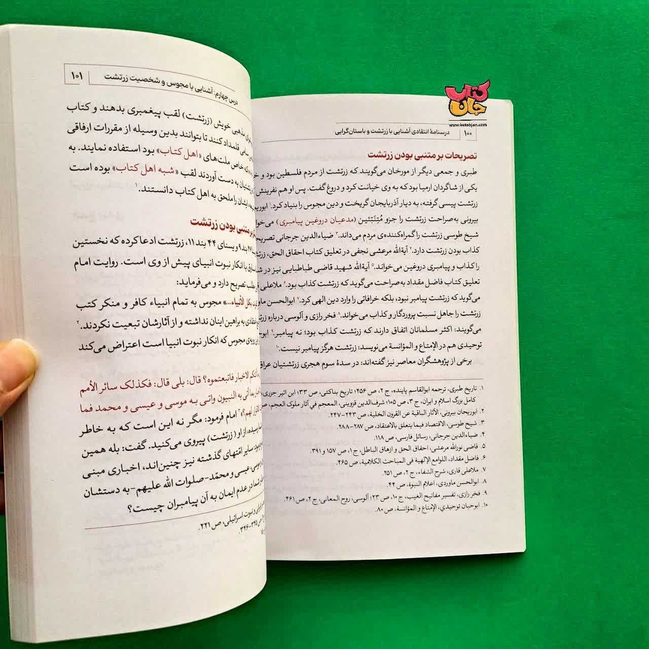 کتاب درسنامه انتقادی جلد 4 آشنایی با زرتشت و باستان گرایی