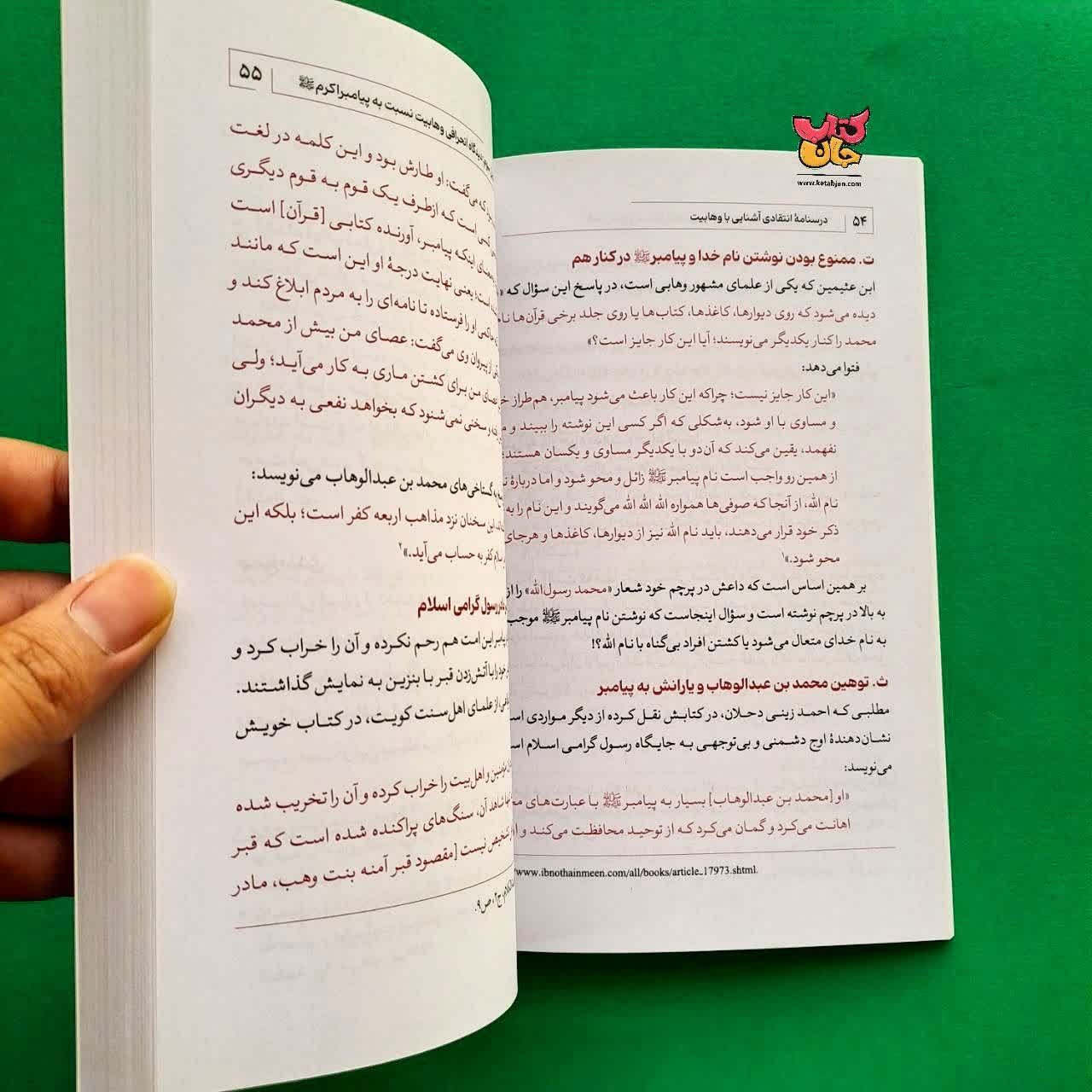 کتاب درسنامه انتقادی جلد 5  آشنایی با وهابیت