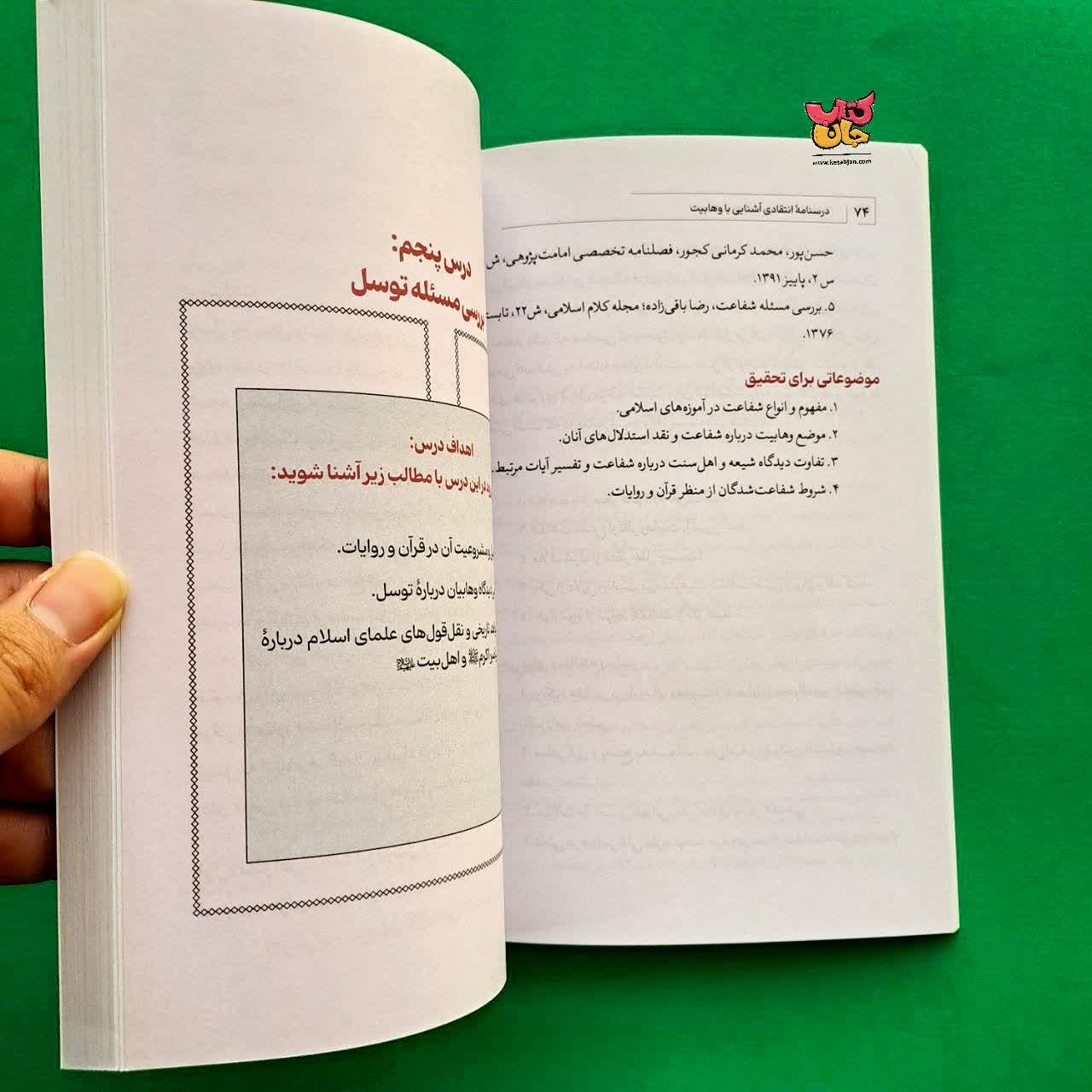 کتاب درسنامه انتقادی جلد 5  آشنایی با وهابیت