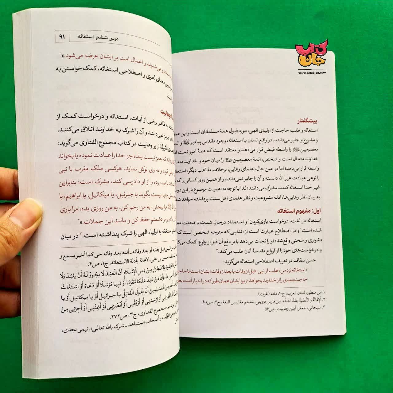 کتاب درسنامه انتقادی جلد 5  آشنایی با وهابیت