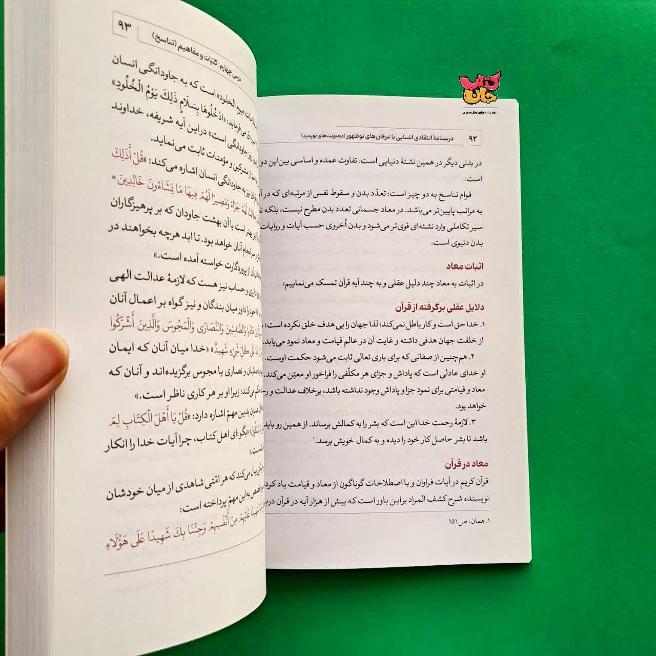 کتاب درسنامه انتقادی جلد 6 آشنایی با عرفان های نو ظهور