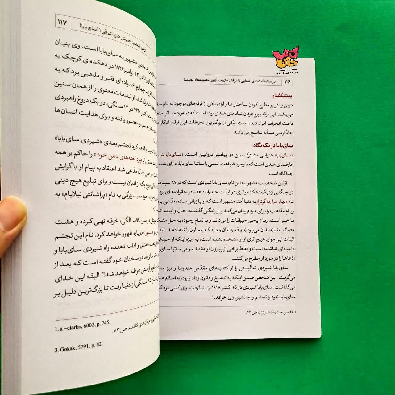 کتاب درسنامه انتقادی جلد 6 آشنایی با عرفان های نو ظهور
