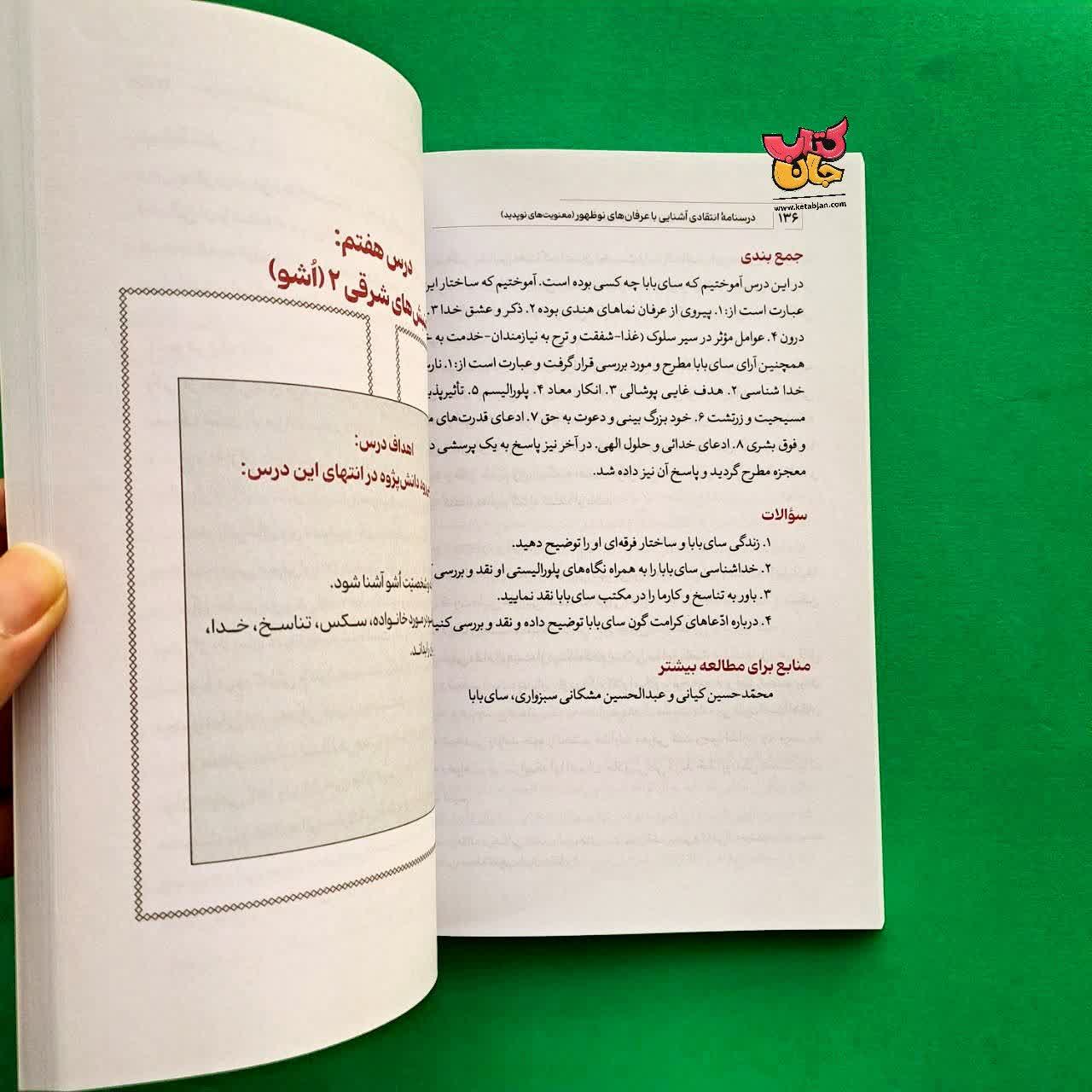 کتاب درسنامه انتقادی جلد 6 آشنایی با عرفان های نو ظهور