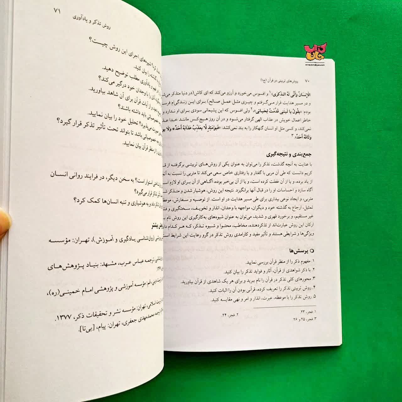 کتاب روش های تربیتی در قرآن جلد 1