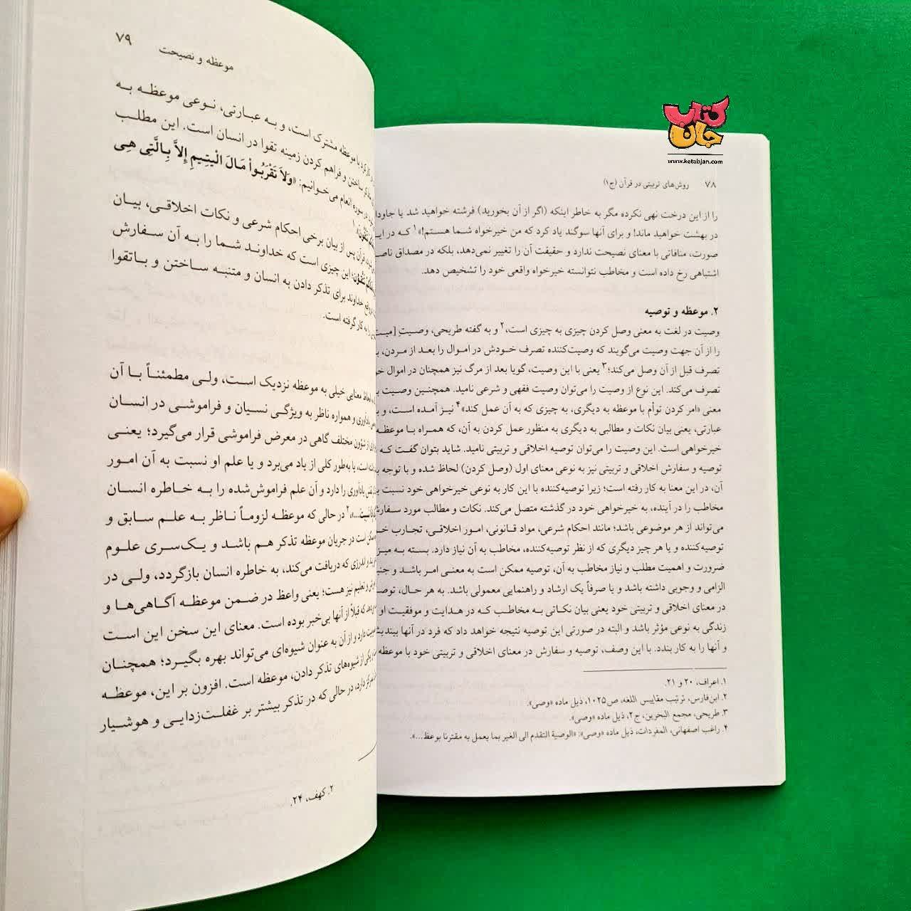 کتاب روش های تربیتی در قرآن جلد 1
