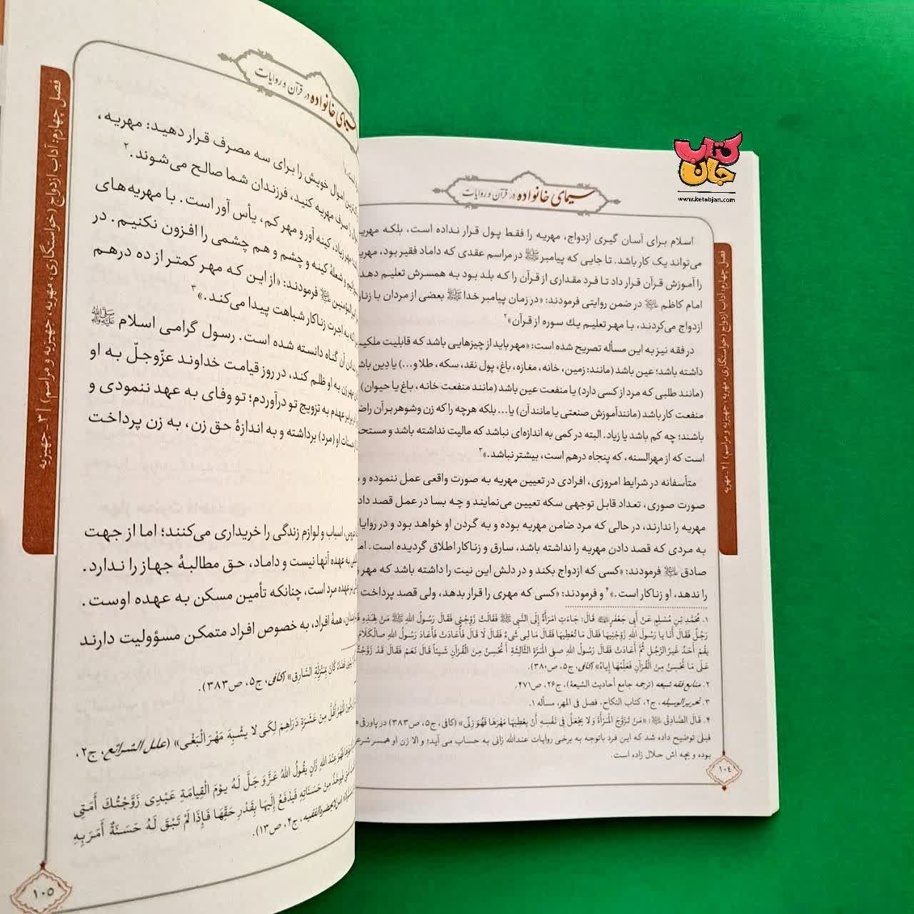 کتاب سیمای خانواده در قرآن و روایات 