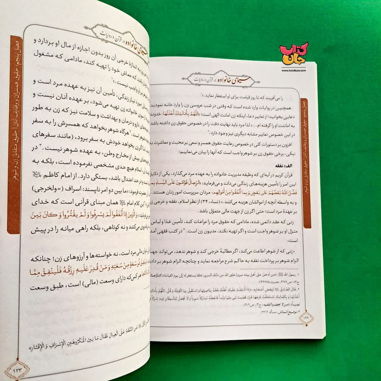 کتاب سیمای خانواده در قرآن و روایات 