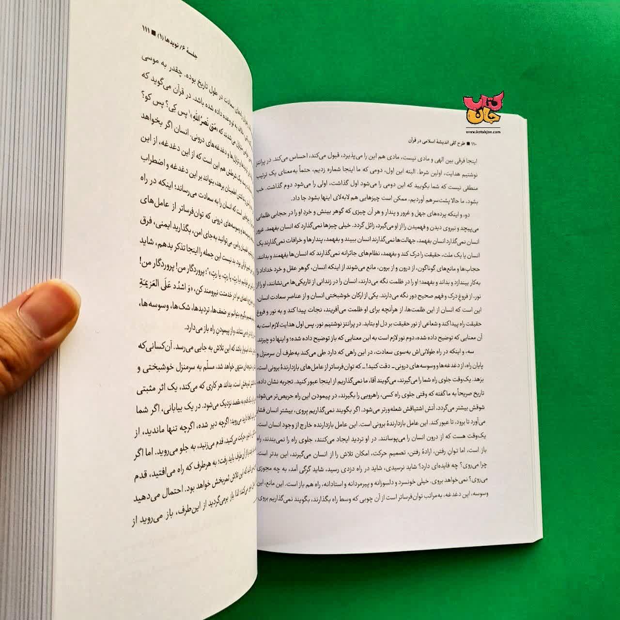 کتاب طرح کلی اندیشه اسلامی در قرآن