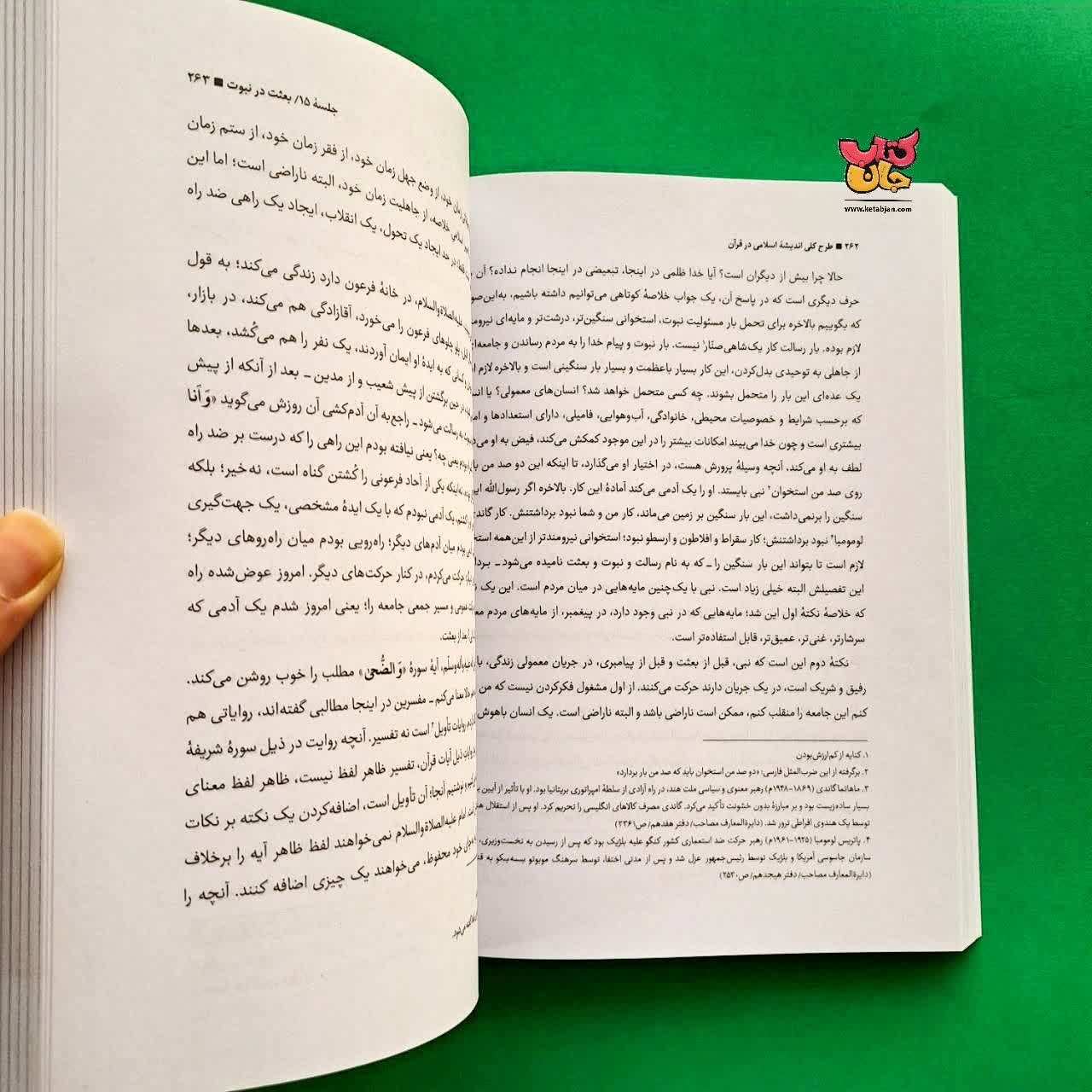 کتاب طرح کلی اندیشه اسلامی در قرآن