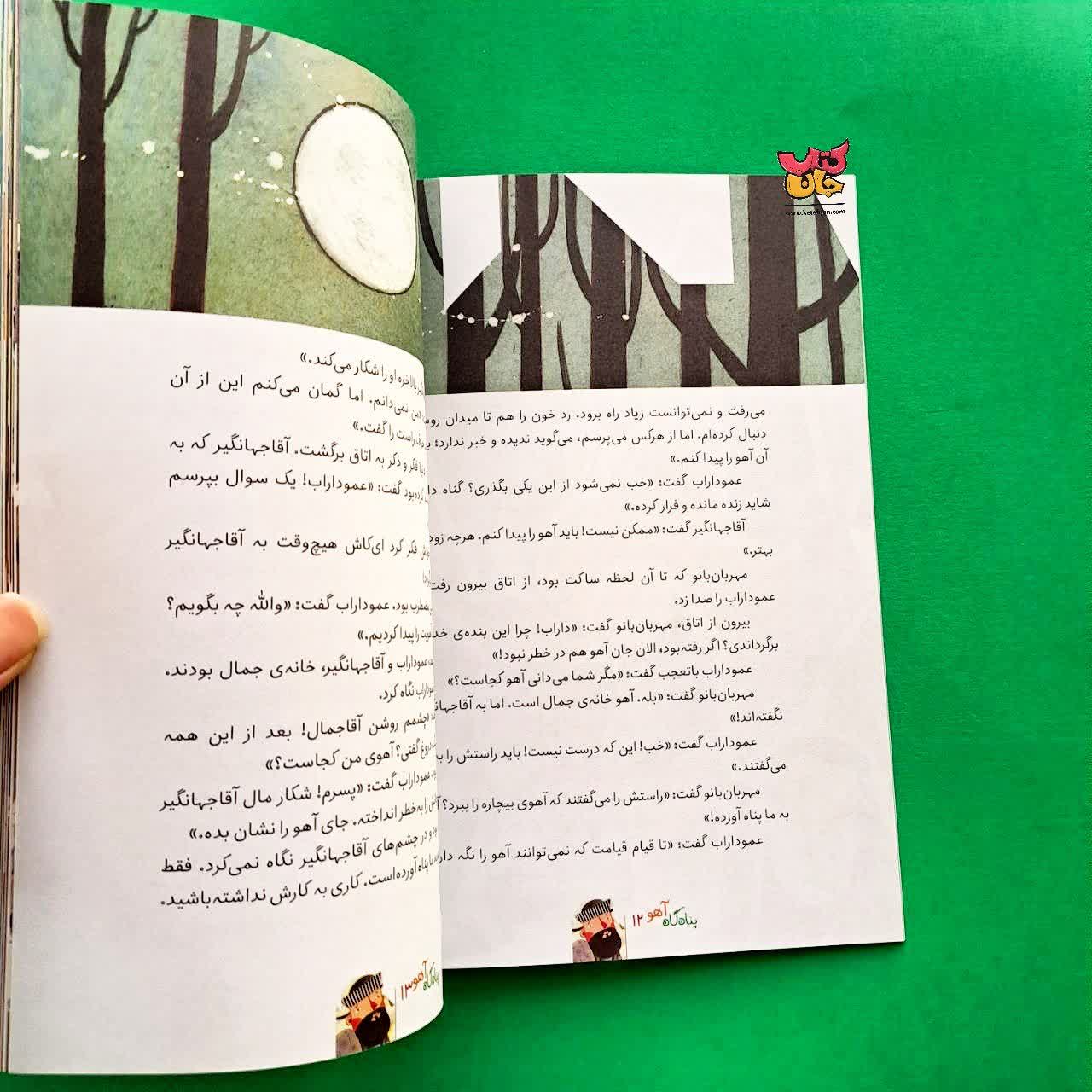 کتاب پناه گاه آهو از مجموعه قصه های شیرین دلستان و گلستان 3