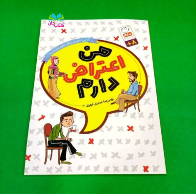  کتاب من اعتراض دارم 