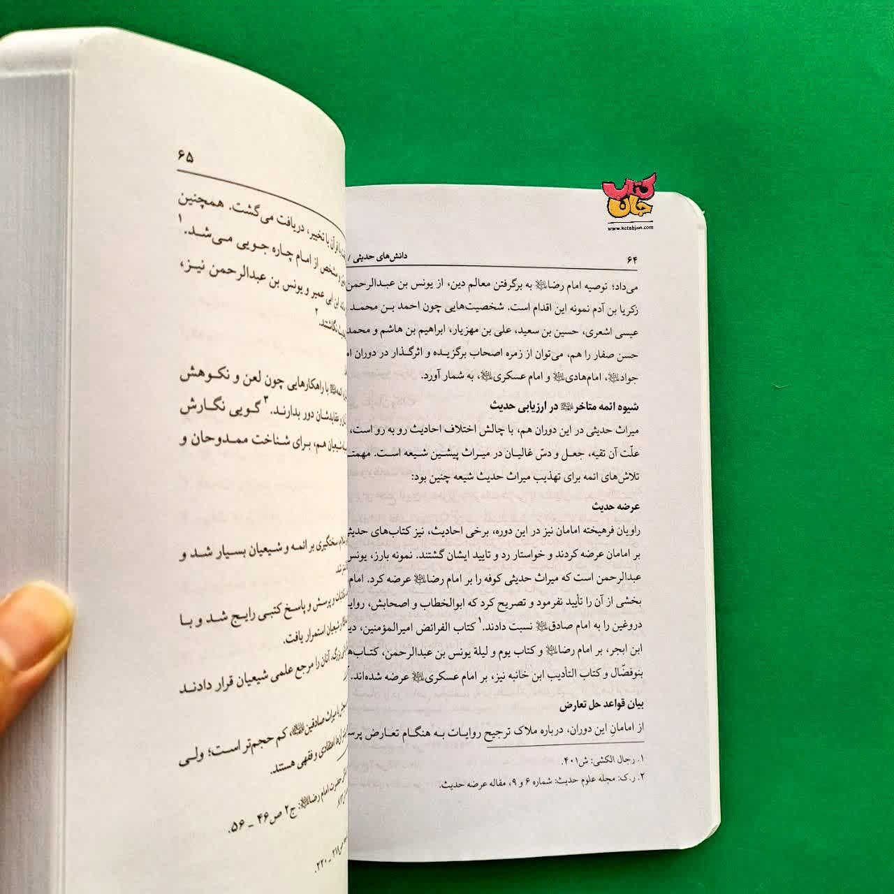 مجموعه 2 جلدی دانش های حدیثی 