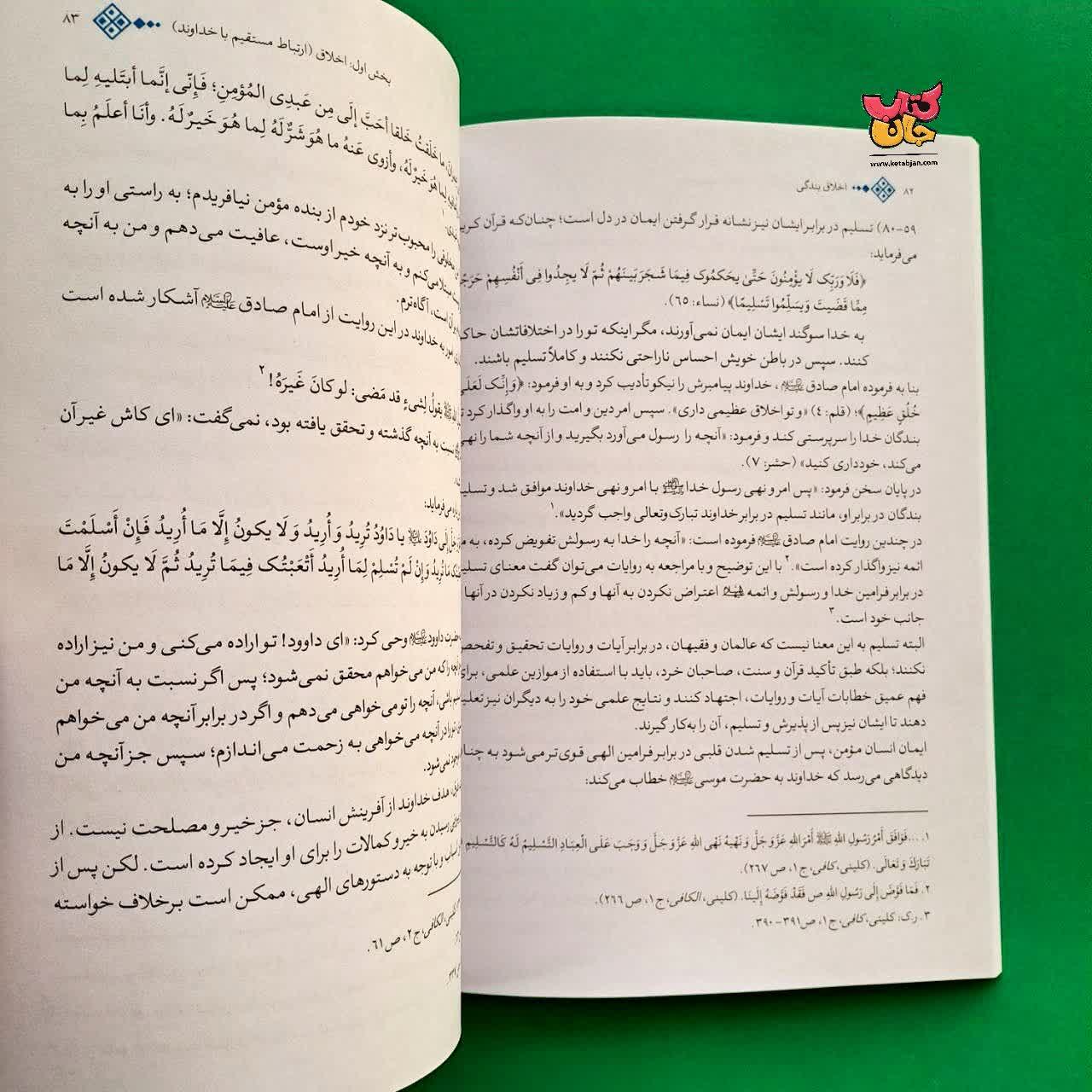 کتاب اخلاق بندگی