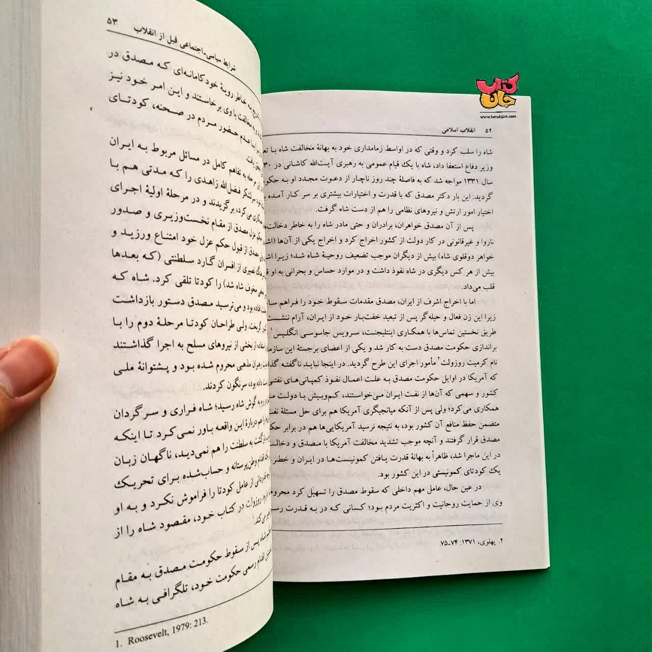 کتاب انقلاب اسلامی زمینه ها پیامدها و دستاوردها