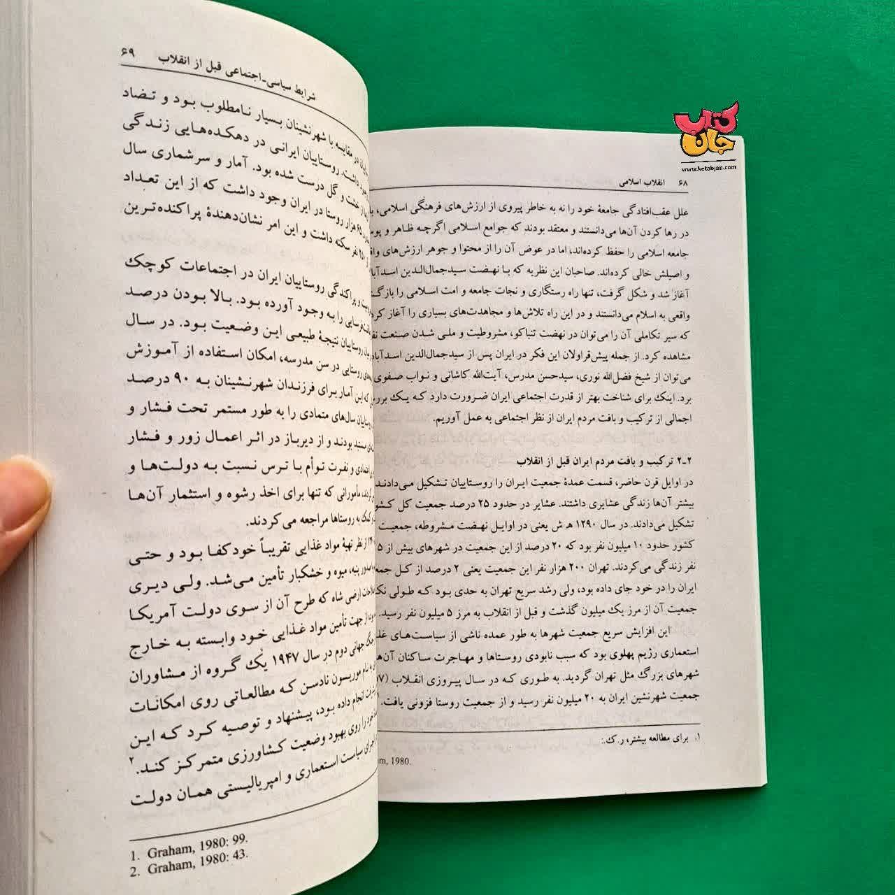کتاب انقلاب اسلامی زمینه ها پیامدها و دستاوردها