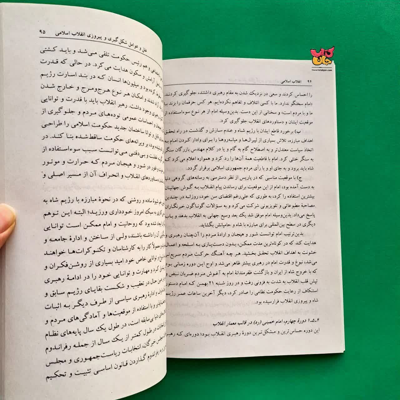 کتاب انقلاب اسلامی زمینه ها پیامدها و دستاوردها