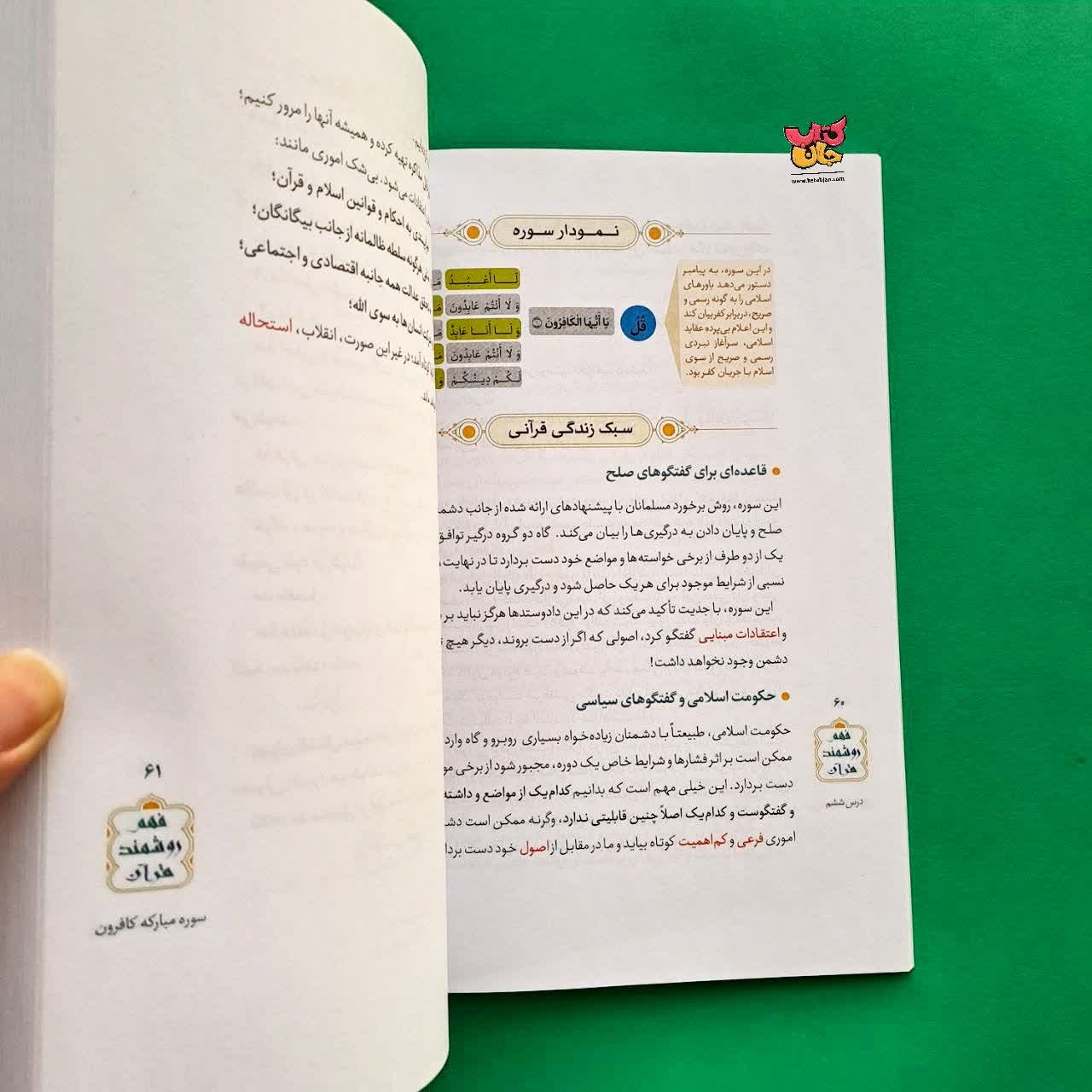 کتاب درسنامه فهم روشمند قرآن جلد1