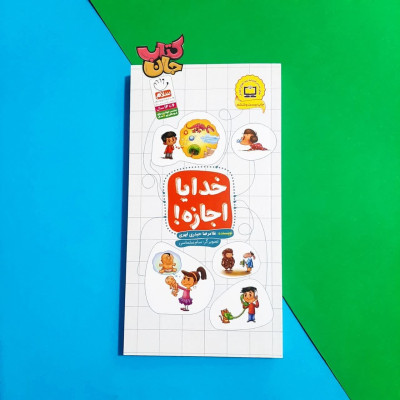 کتاب خدایا اجازه 