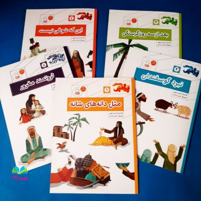 مجموعه 5جلدی  پیامبر و قصه هایش 
