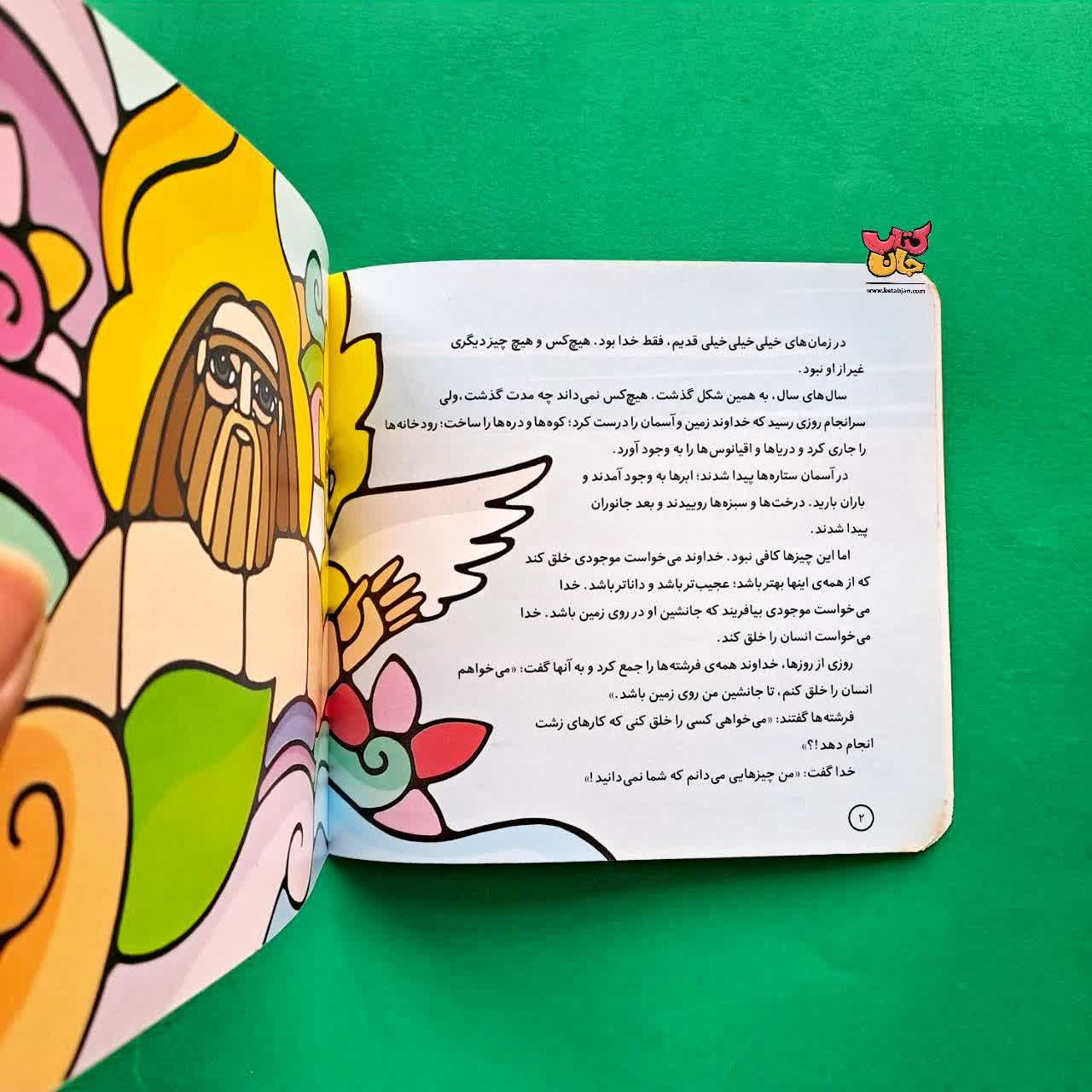 کتاب آدم و حوا از مجموعه پیامبران و قصه هایشان 1