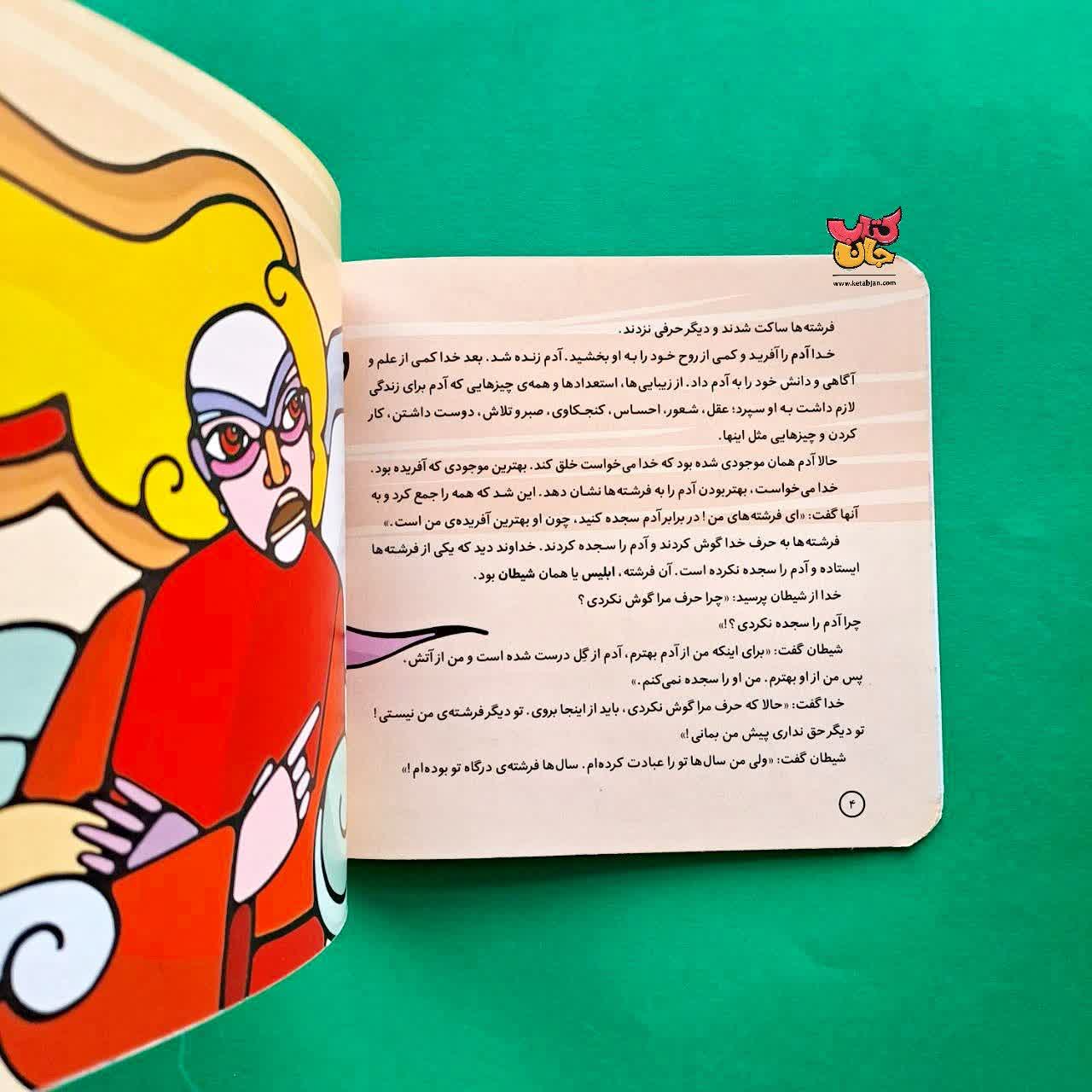کتاب آدم و حوا از مجموعه پیامبران و قصه هایشان 1