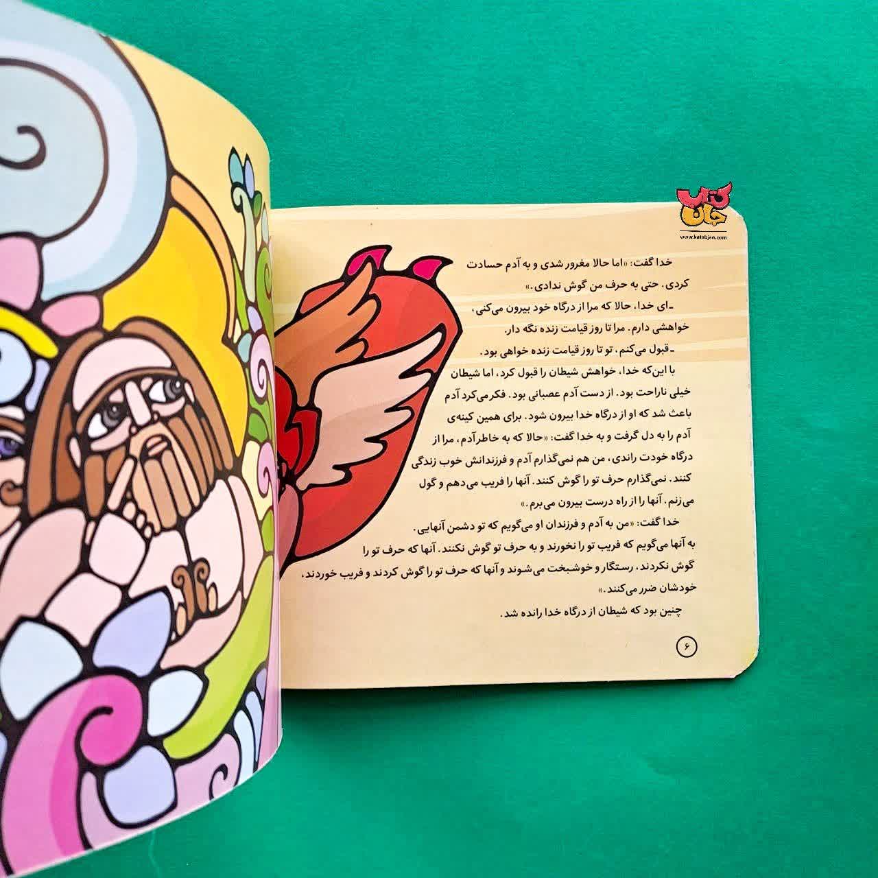 کتاب آدم و حوا از مجموعه پیامبران و قصه هایشان 1