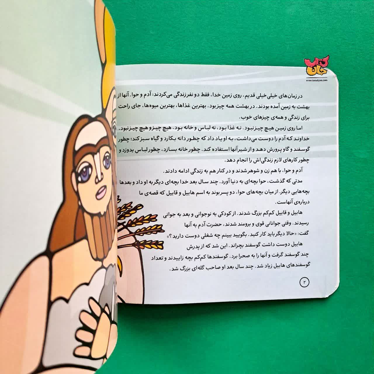 کتاب هابیل و قابیل از مجموعه پیامبران و قصه هایشان 2