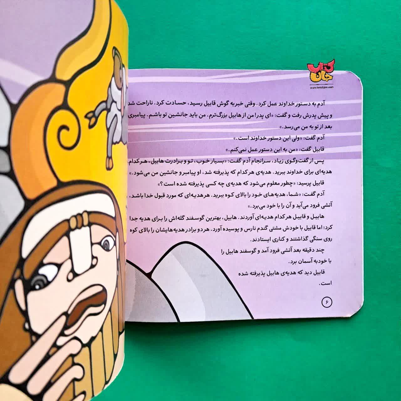 کتاب هابیل و قابیل از مجموعه پیامبران و قصه هایشان 2