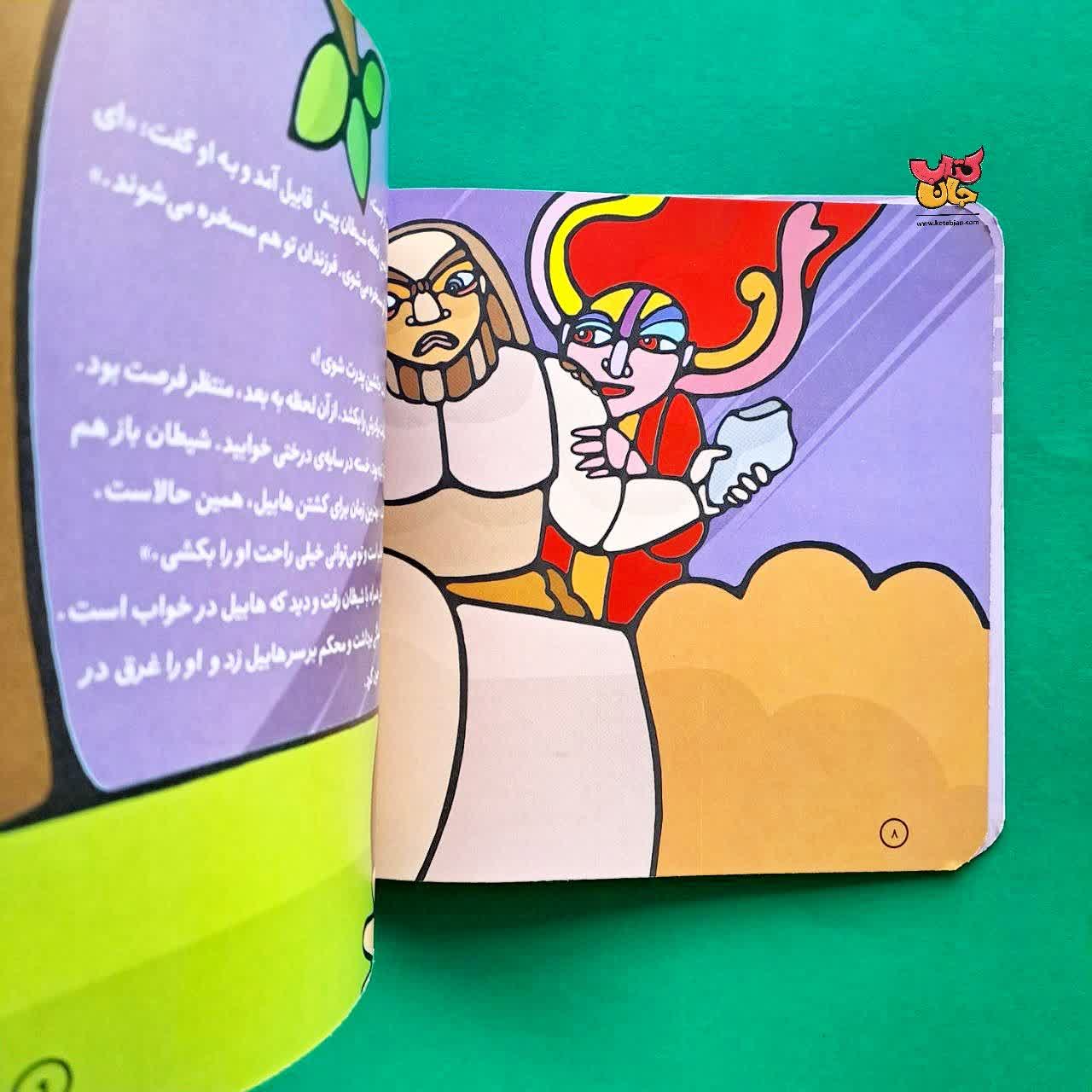 کتاب هابیل و قابیل از مجموعه پیامبران و قصه هایشان 2