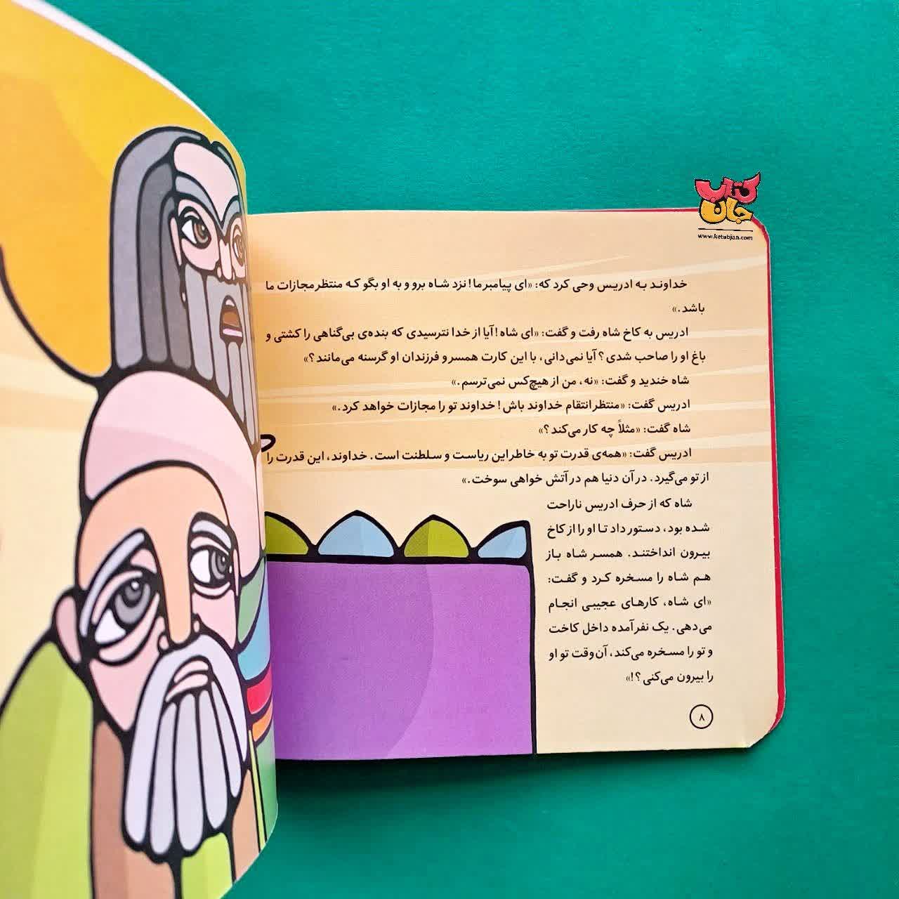 کتاب ادریس از مجموعه پیامبران و قصه هایشان 3