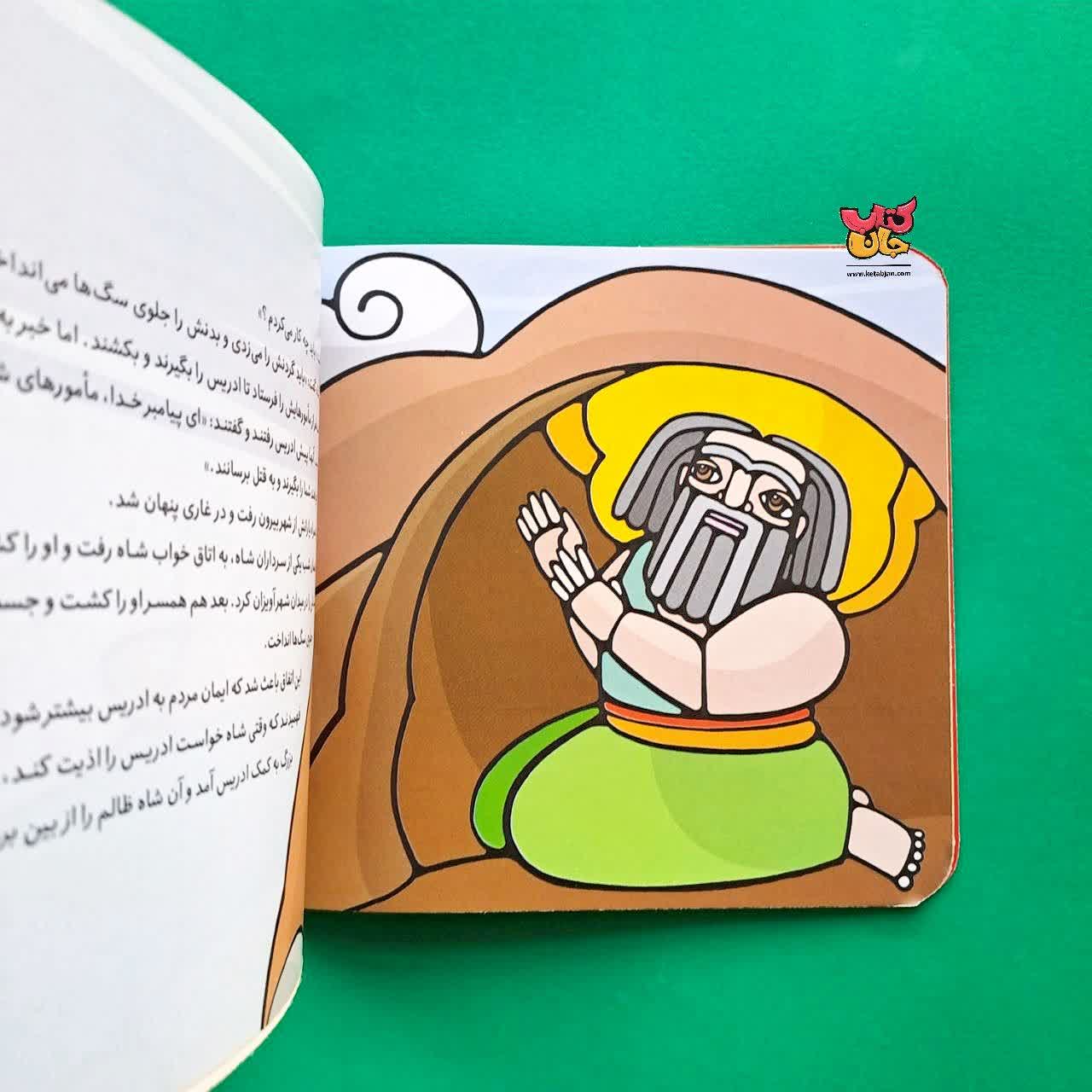 کتاب ادریس از مجموعه پیامبران و قصه هایشان 3