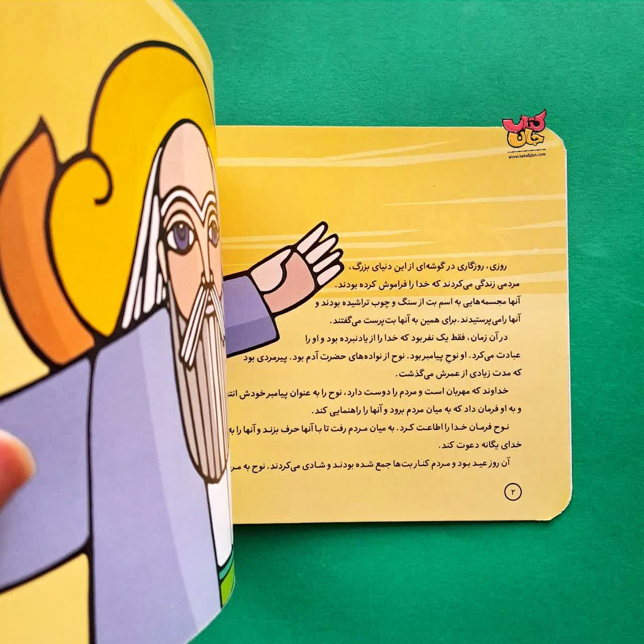 کتاب نوح از مجموعه پیامبران و قصه هایشان 4