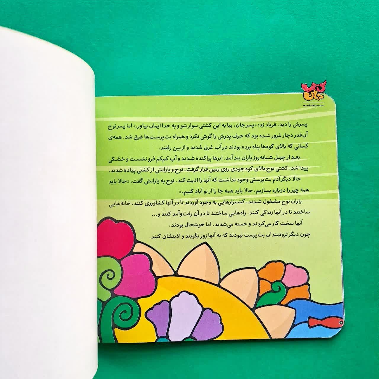 کتاب نوح از مجموعه پیامبران و قصه هایشان 4