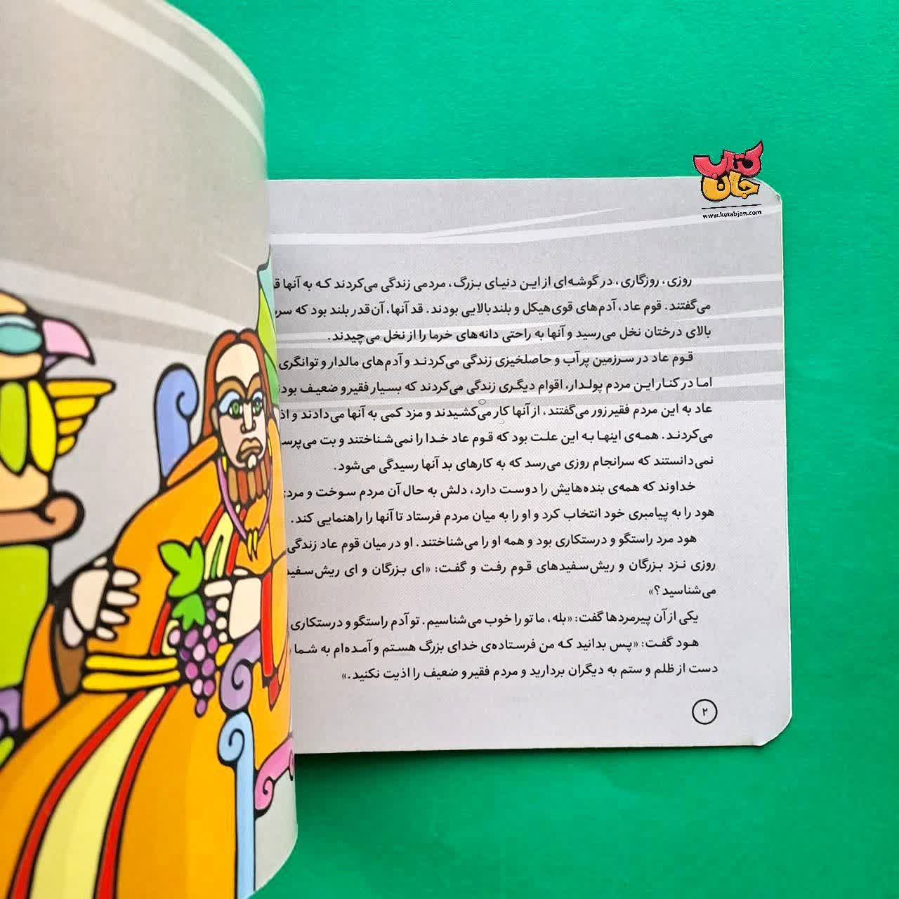 کتاب هود از مجموعه پیامبران و قصه هایشان 5