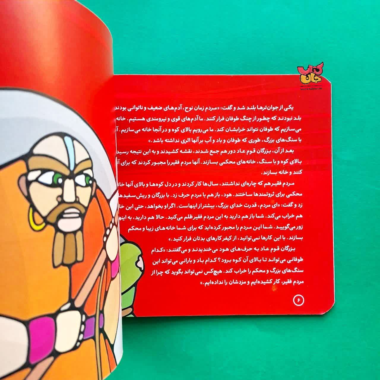 کتاب هود از مجموعه پیامبران و قصه هایشان 5