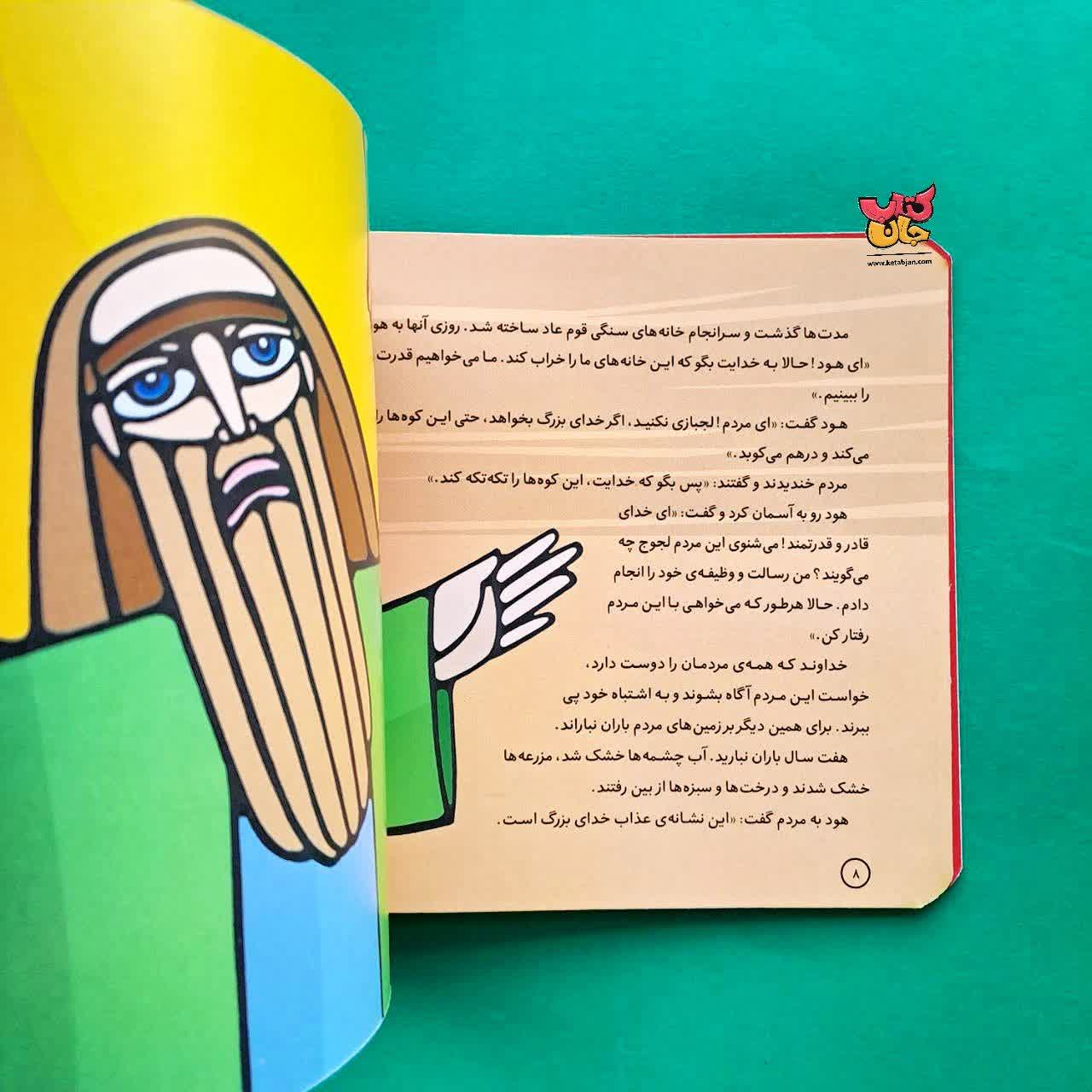 کتاب هود از مجموعه پیامبران و قصه هایشان 5