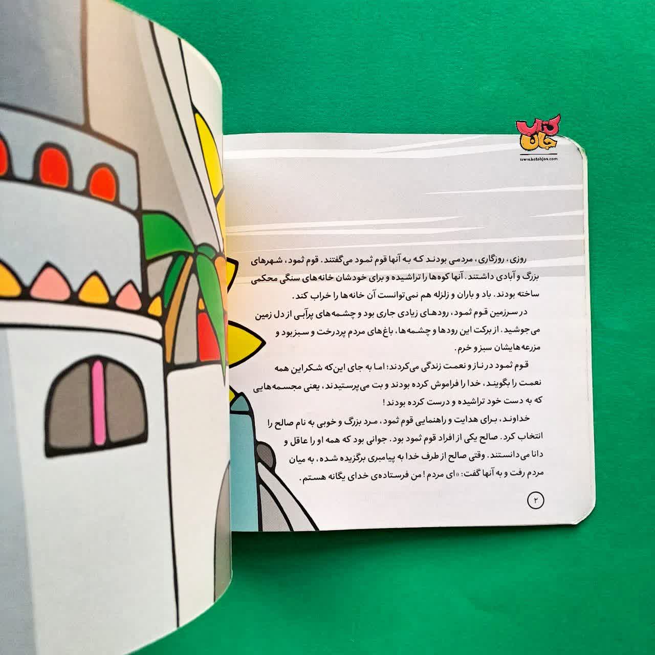 کتاب صالح از مجموعه پیامبران وقصه هایشان 6