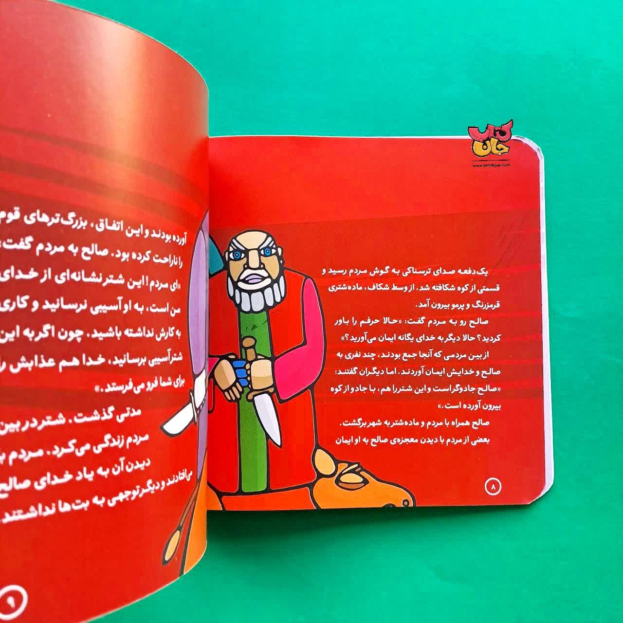 کتاب صالح از مجموعه پیامبران وقصه هایشان 6