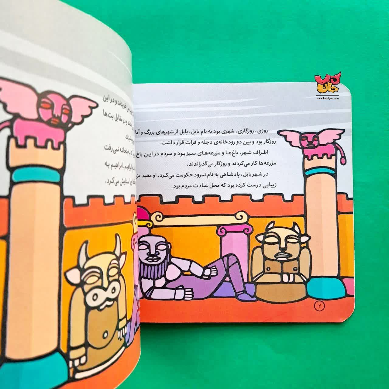 کتاب ابراهیم از مجموعه پیامبران و قصه هایشان 7