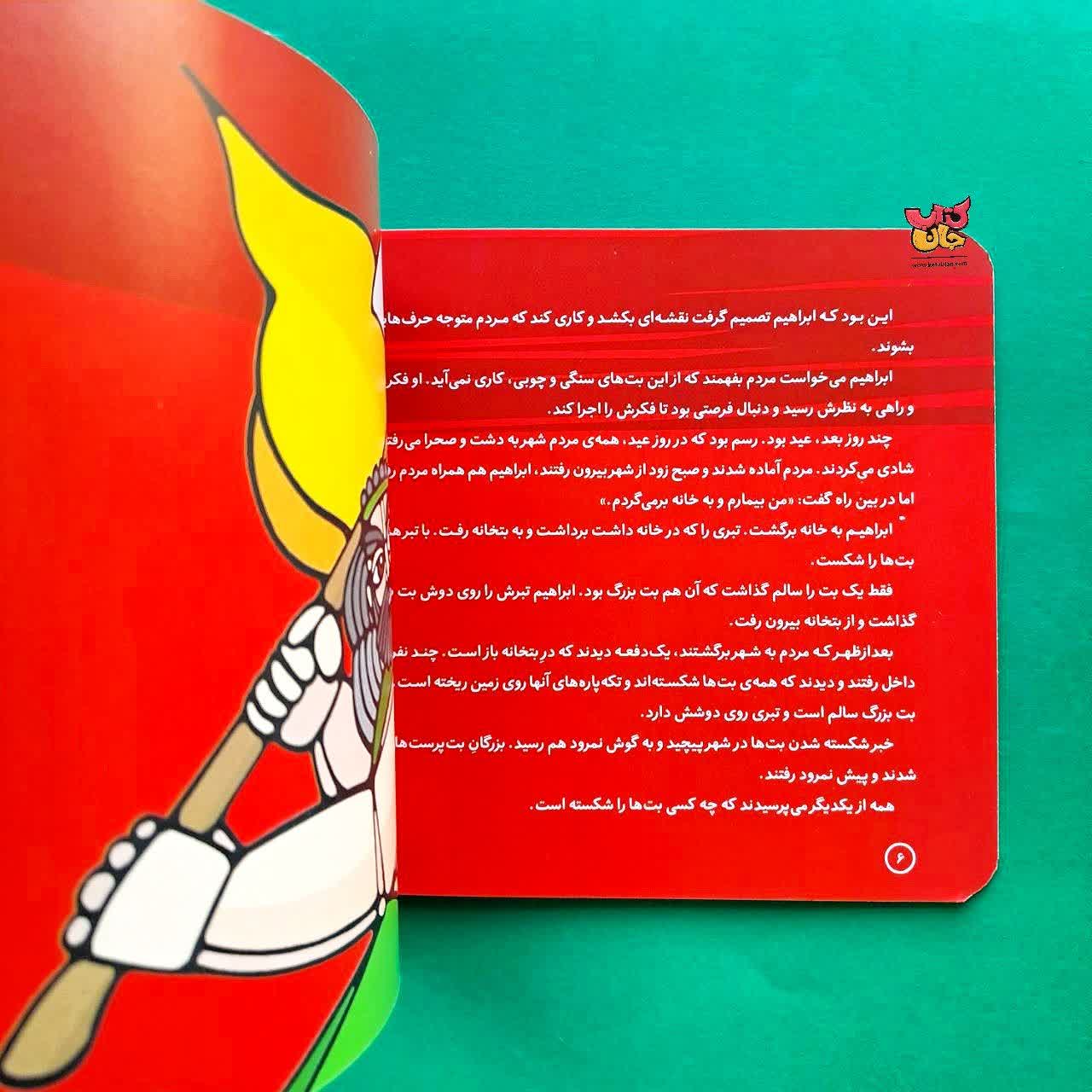 کتاب ابراهیم از مجموعه پیامبران و قصه هایشان 7